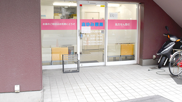 あゆみ薬局東三国店の入口