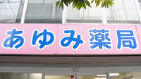 あゆみ薬局東三国店の看板
