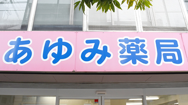 あゆみ薬局東三国店の看板