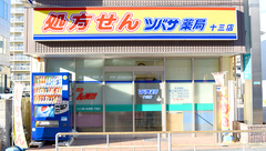 ツバサ薬局　十三店の外観