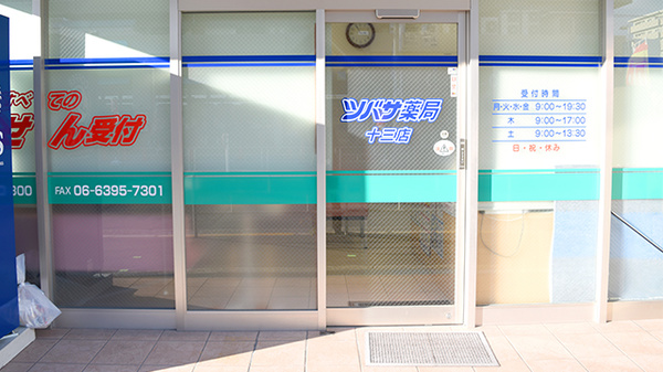 ツバサ薬局　十三店の入口