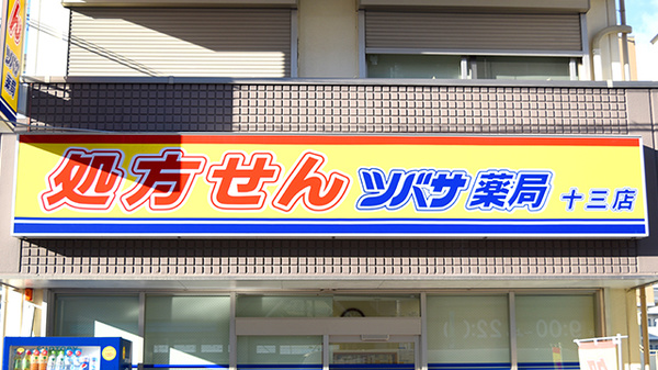 ツバサ薬局　十三店の看板