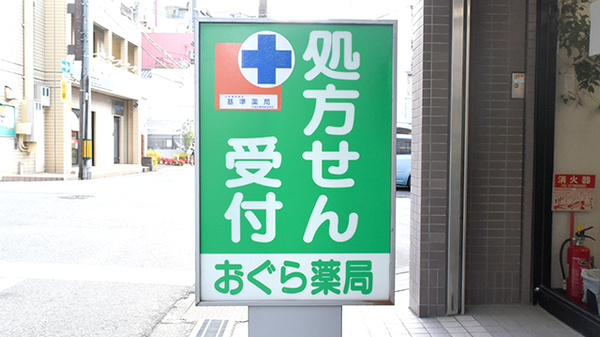 おぐら薬局の看板