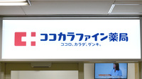 ココカラファイン薬局　谷町四丁目駅店の看板