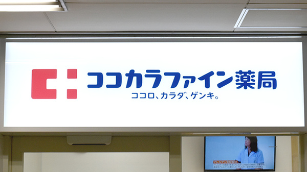 ココカラファイン薬局　谷町四丁目駅店の看板