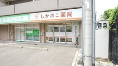 しかのこ薬局の外観