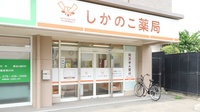 しかのこ薬局の入口