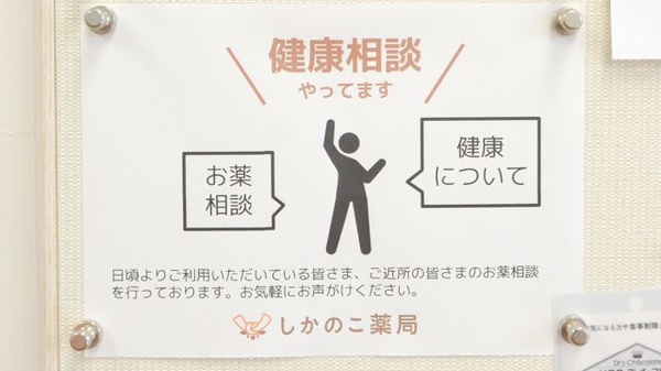 しかのこ薬局の相談対応