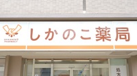 しかのこ薬局の看板