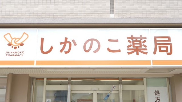 しかのこ薬局の看板