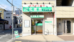 川北薬局ひがし店の外観