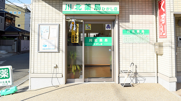 川北薬局ひがし店の入口