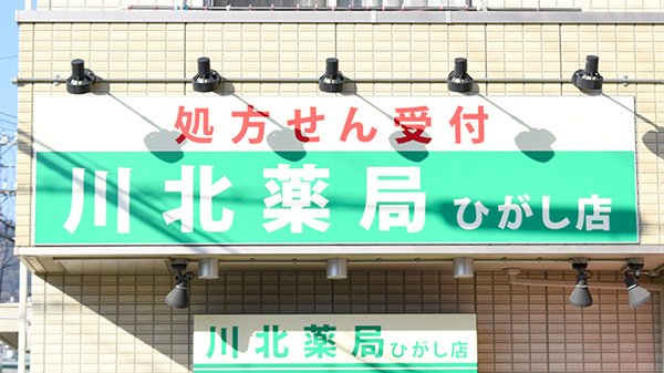 川北薬局ひがし店の看板