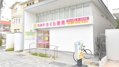 森南町さくら薬局の外観