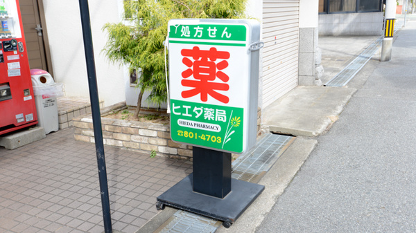 ヒエダ薬局の看板