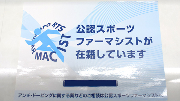 スポーツファーマシスト