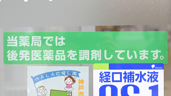 ジェネリック対応
