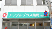 アップルプラス薬局神戸本店の看板