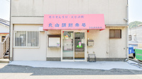 丸山調剤薬局の外観