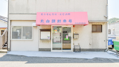 丸山調剤薬局の外観