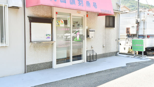 丸山調剤薬局の入口