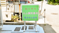 丸山調剤薬局の看板