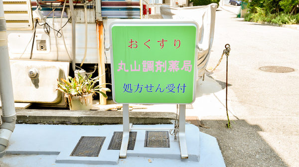丸山調剤薬局の看板