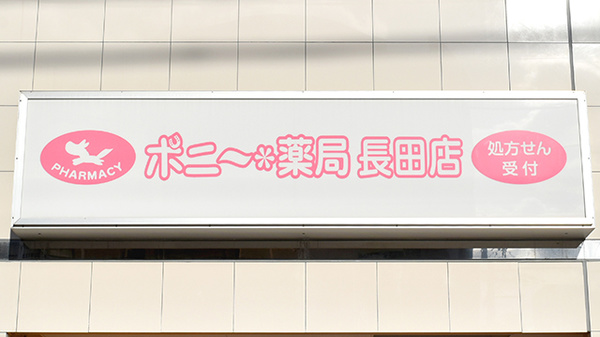 ポニー薬局長田店の看板