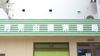月見山調剤薬局の看板