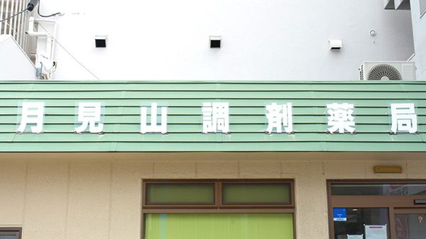 月見山調剤薬局の看板