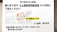 らら薬局菅の台店の駐車場案内