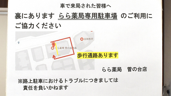 らら薬局菅の台店の駐車場案内