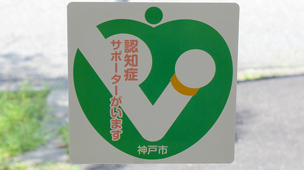 らら薬局菅の台店の認知症サポーター