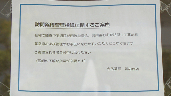 らら薬局菅の台店の在宅対応