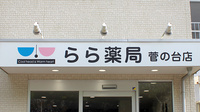 らら薬局菅の台店の看板