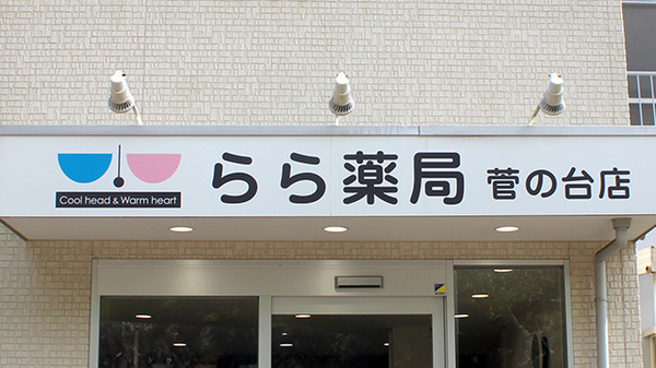 らら薬局菅の台店の看板