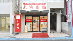 若宮薬局の外観