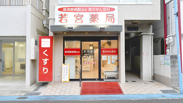 若宮薬局の外観