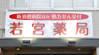若宮薬局の看板