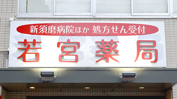 若宮薬局の看板
