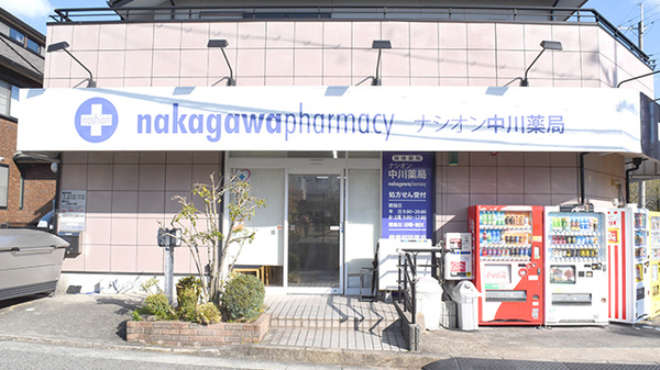 ナシオン中川薬局の外観