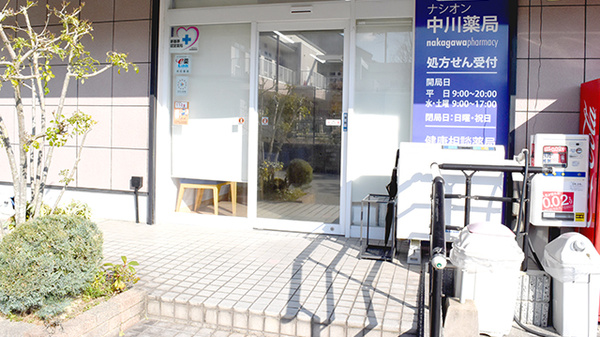 ナシオン中川薬局の入口