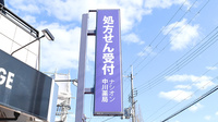 ナシオン中川薬局の看板