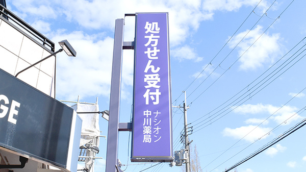 ナシオン中川薬局の看板