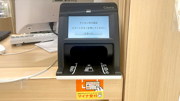 ナシオン中川薬局のオンライン資格確認