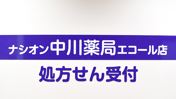 ナシオン中川薬局エコール店の看板