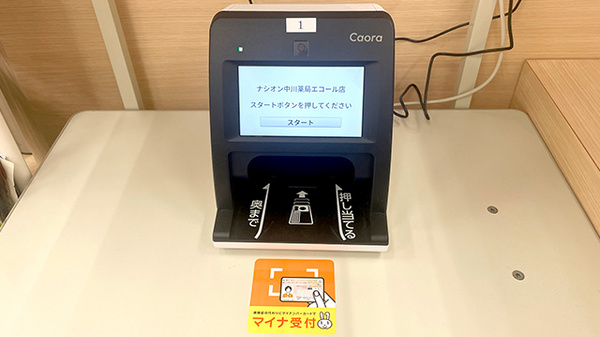 ナシオン中川薬局エコール店のオンライン資格確認