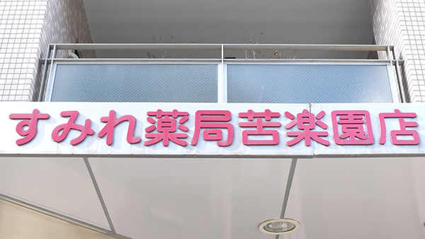 すみれ薬局苦楽園店の看板