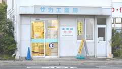 サカエ薬局西大寺店の外観