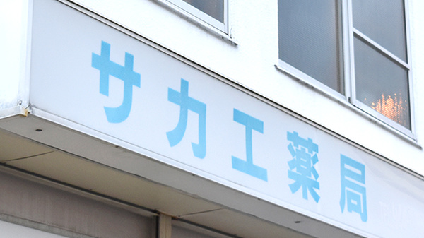 サカエ薬局西大寺店の看板
